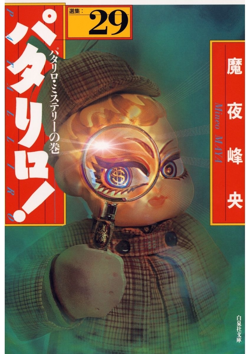 パタリロ!（29）