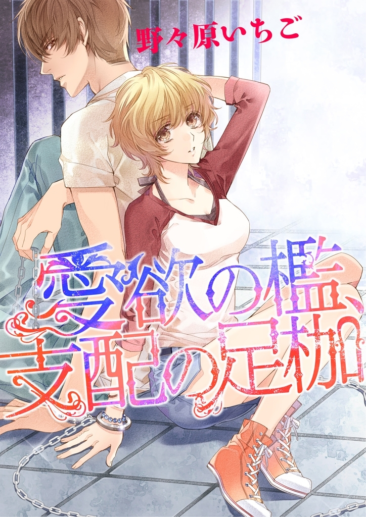 愛欲の檻、支配の足枷