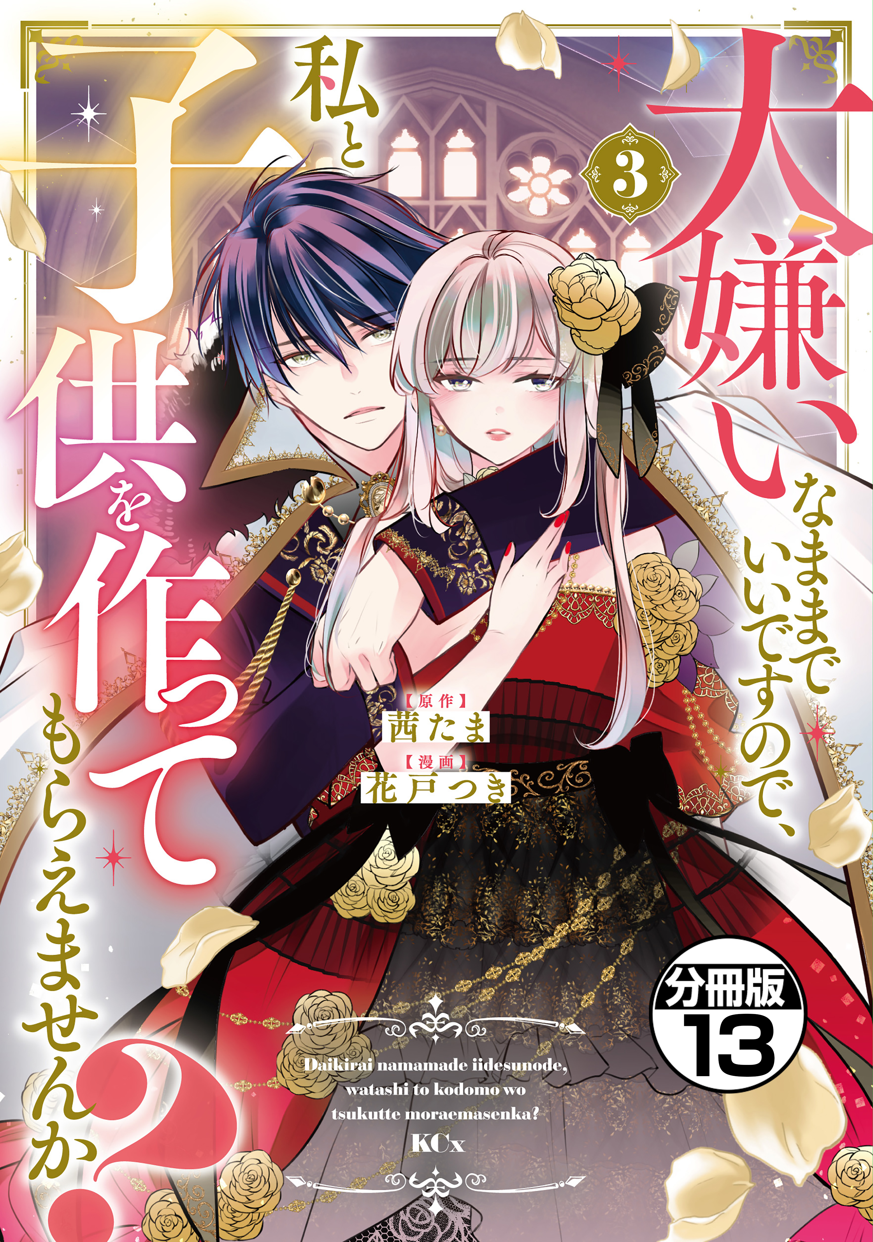 大嫌いなままでいいですので、私と子供を作ってもらえませんか？　分冊版