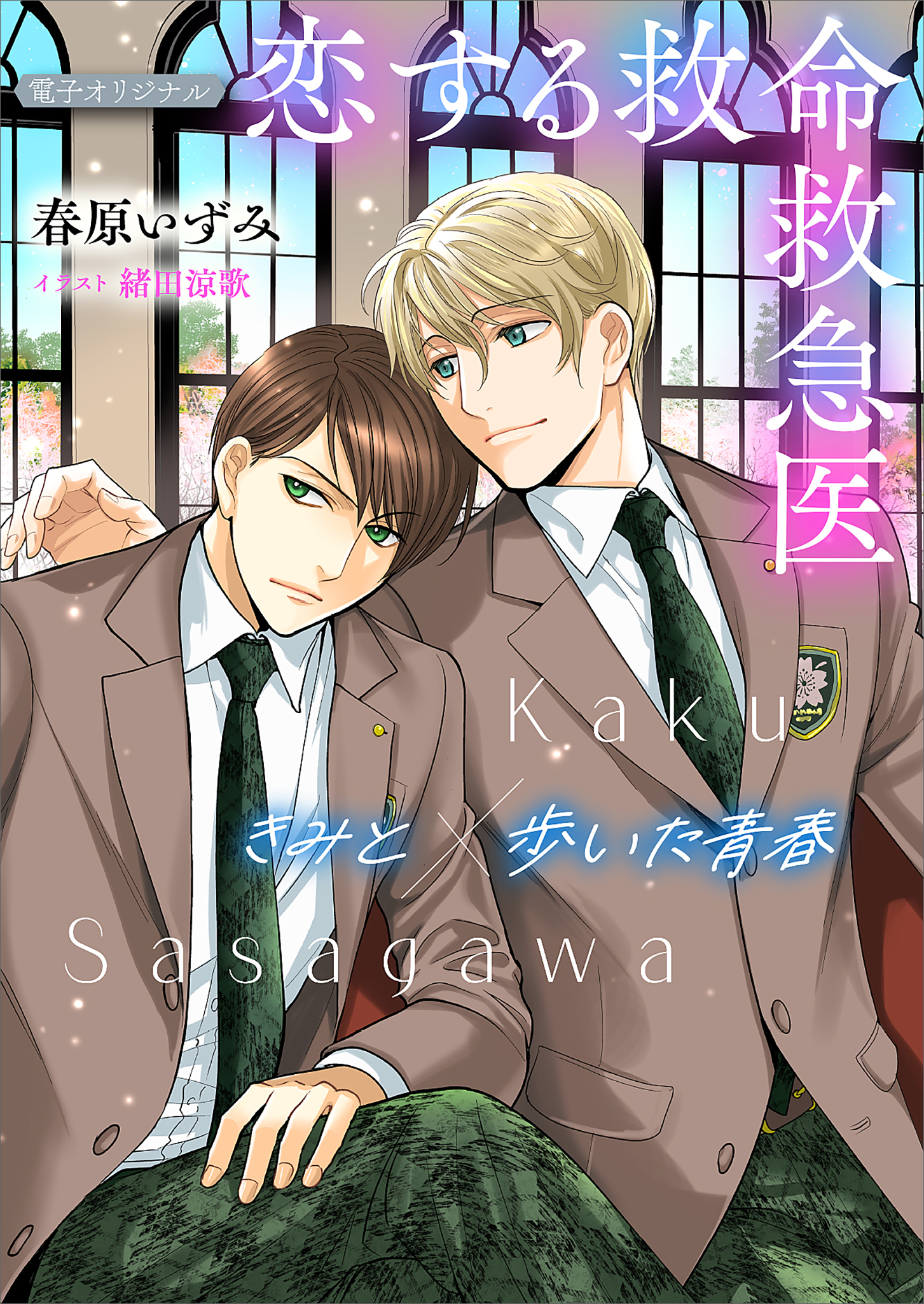 恋する救命救急医