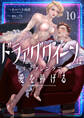 ドラァグクイーンはリップシンクで愛を捧げる 10(分冊版)