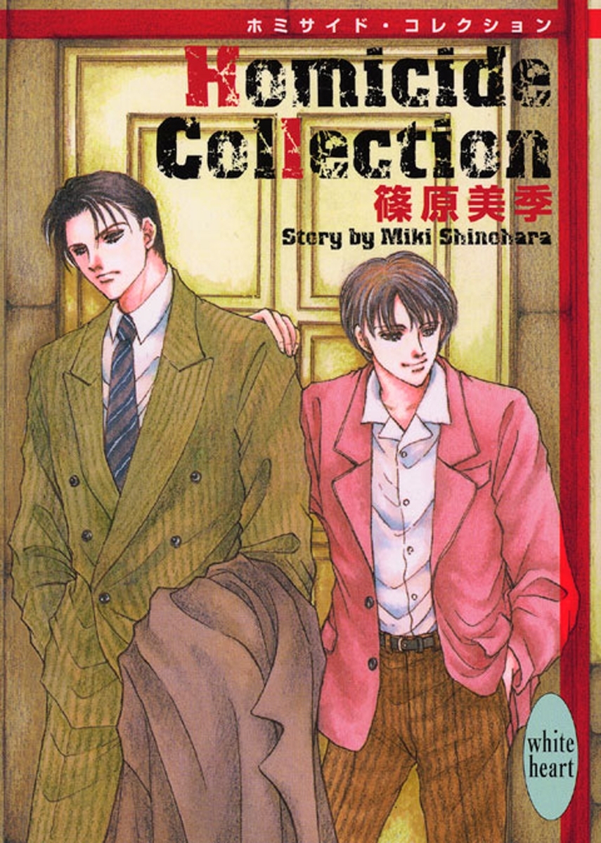 Ｈｏｍｉｃｉｄｅ　Ｃｏｌｌｅｃｔｉｏｎ　ホミサイド・コレクション（１）