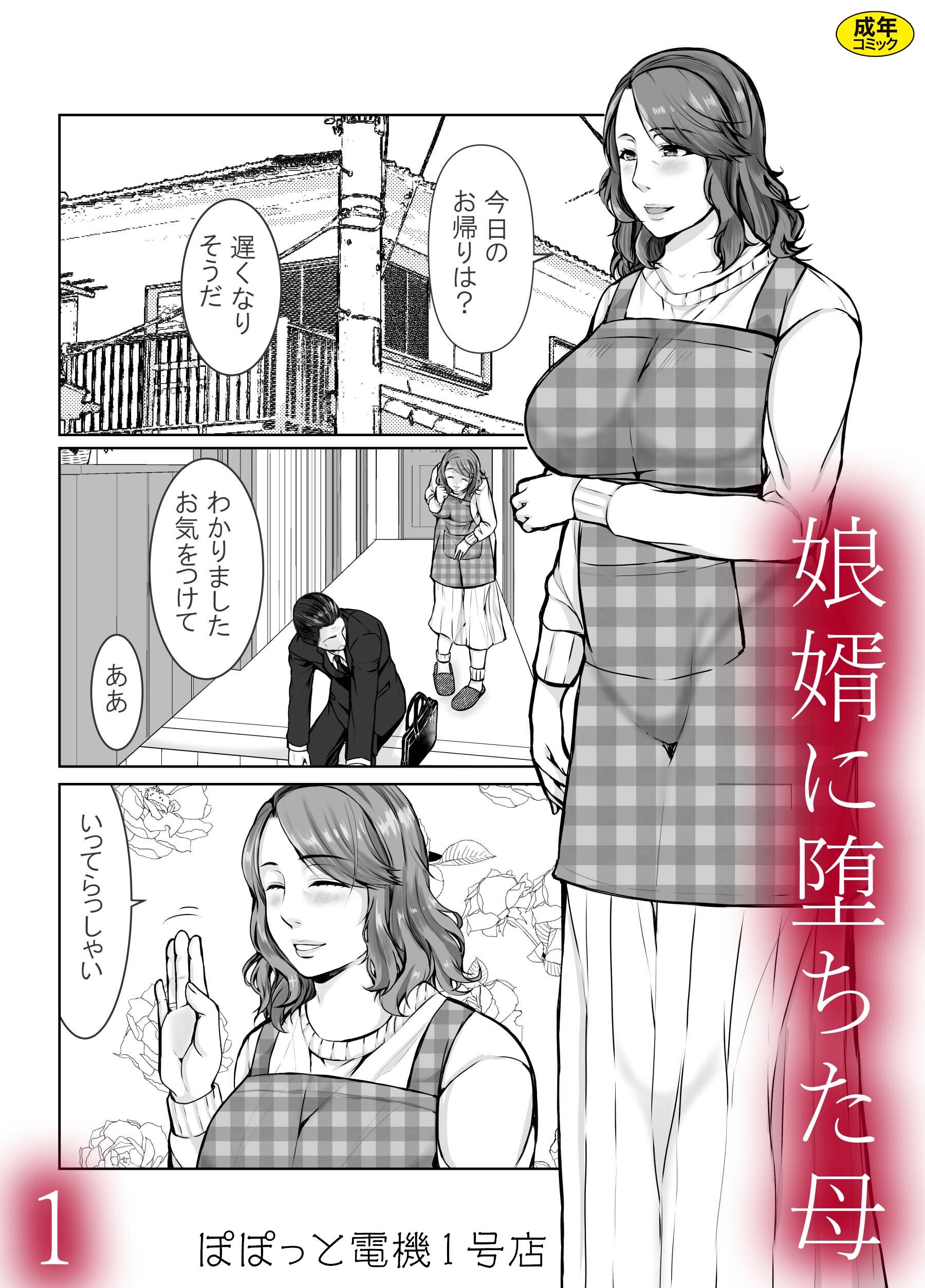 娘婿に堕ちた母(1)【18禁】