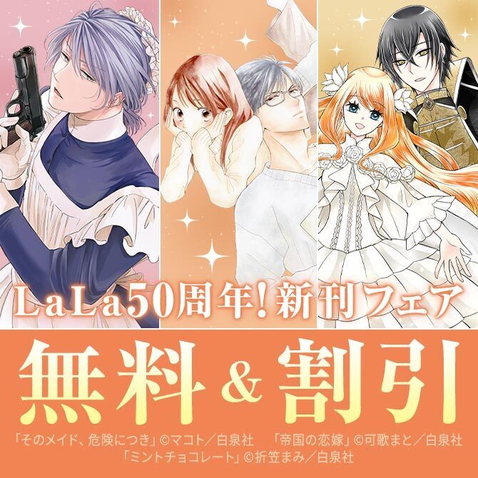 SNSで話題の最新作～LaLa50周年名作まで♪ LaLa新刊フェア