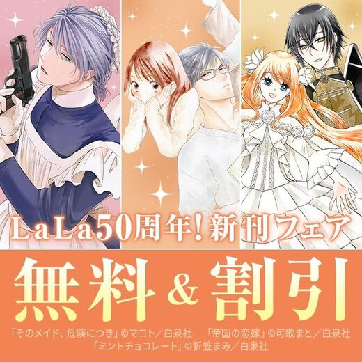 SNSで話題の最新作~LaLa50周年名作まで♪ LaLa新刊フェア
