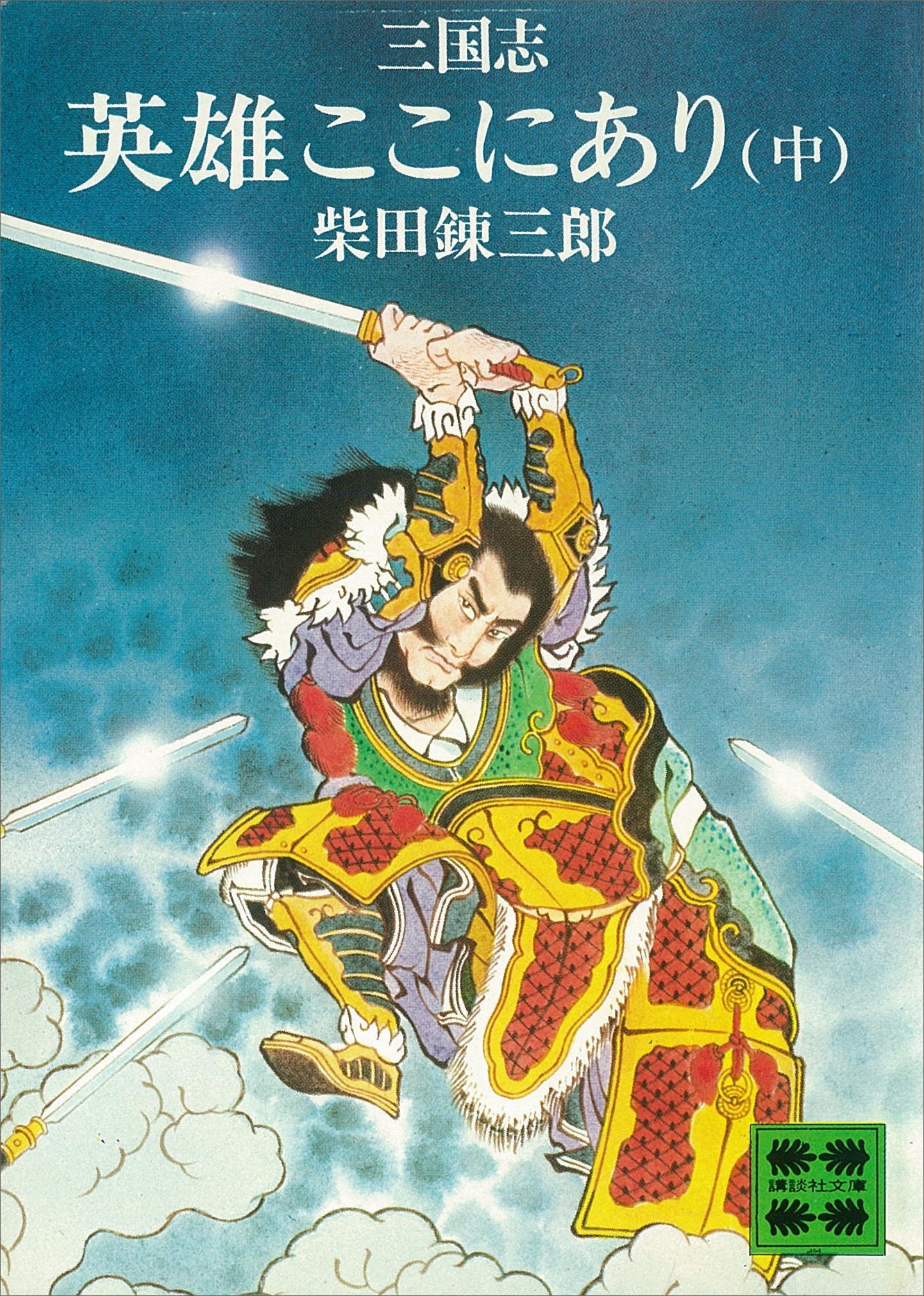 三国志　英雄ここにあり（中）