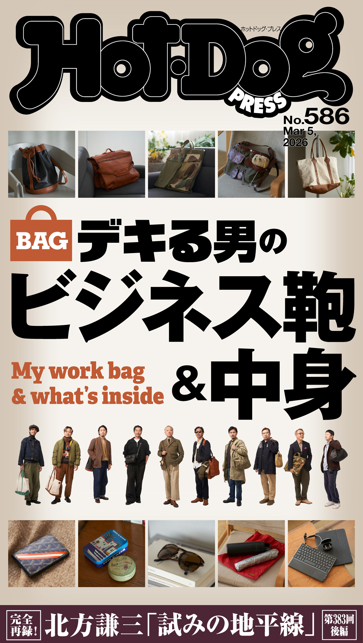 Ｈｏｔ－Ｄｏｇ　ＰＲＥＳＳ　ｎｏ．５８６　デキる男のビジネス鞄＆中身