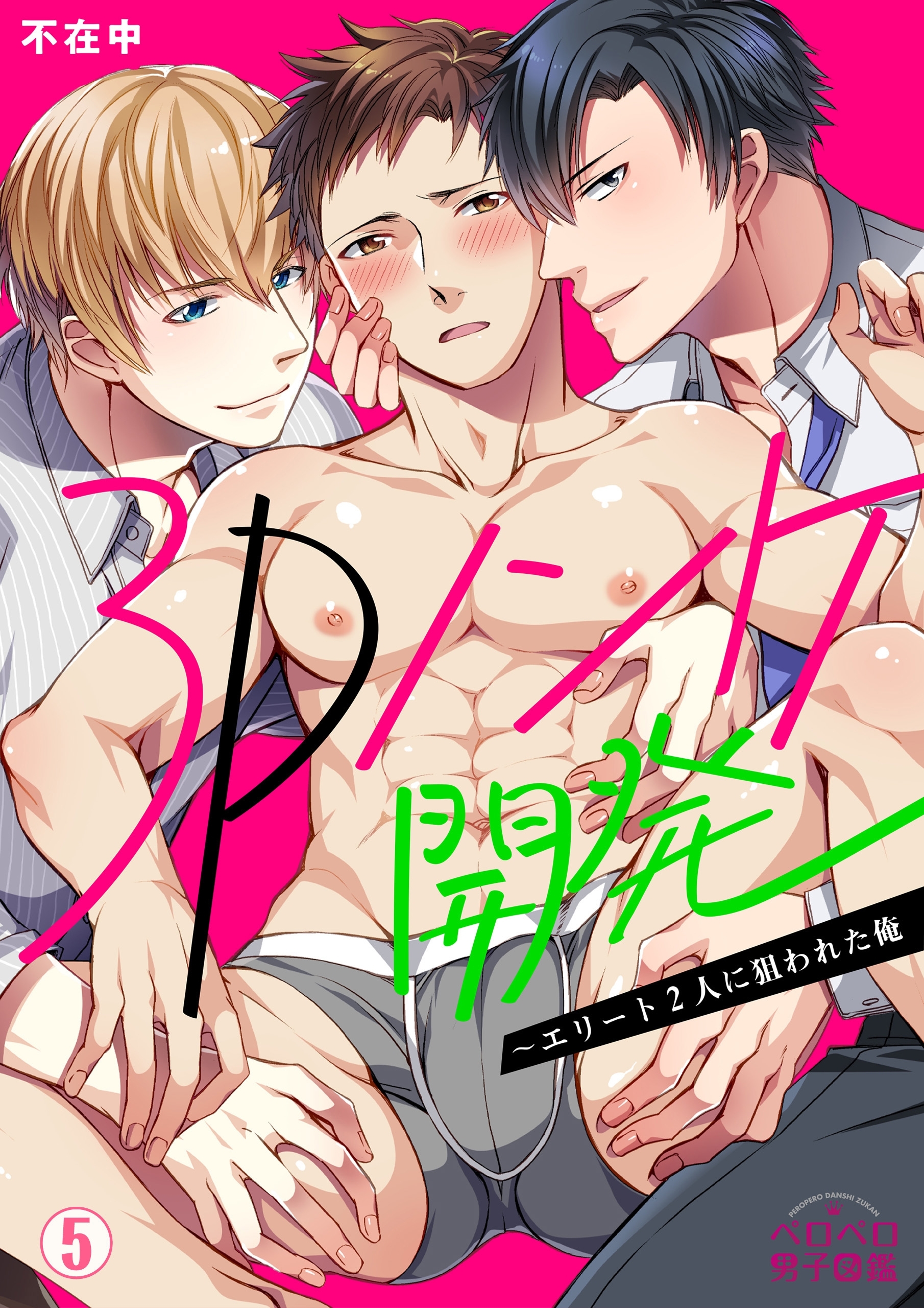 3Pノンケ開発～エリート2人に狙われた俺(5)