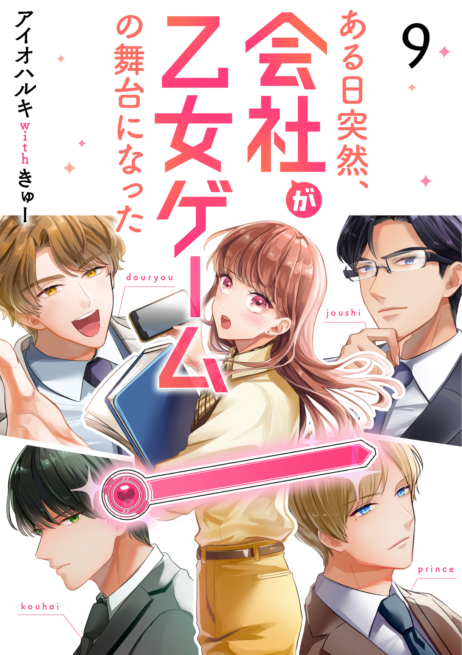 ある日突然、会社が乙女ゲームの舞台になった（9）