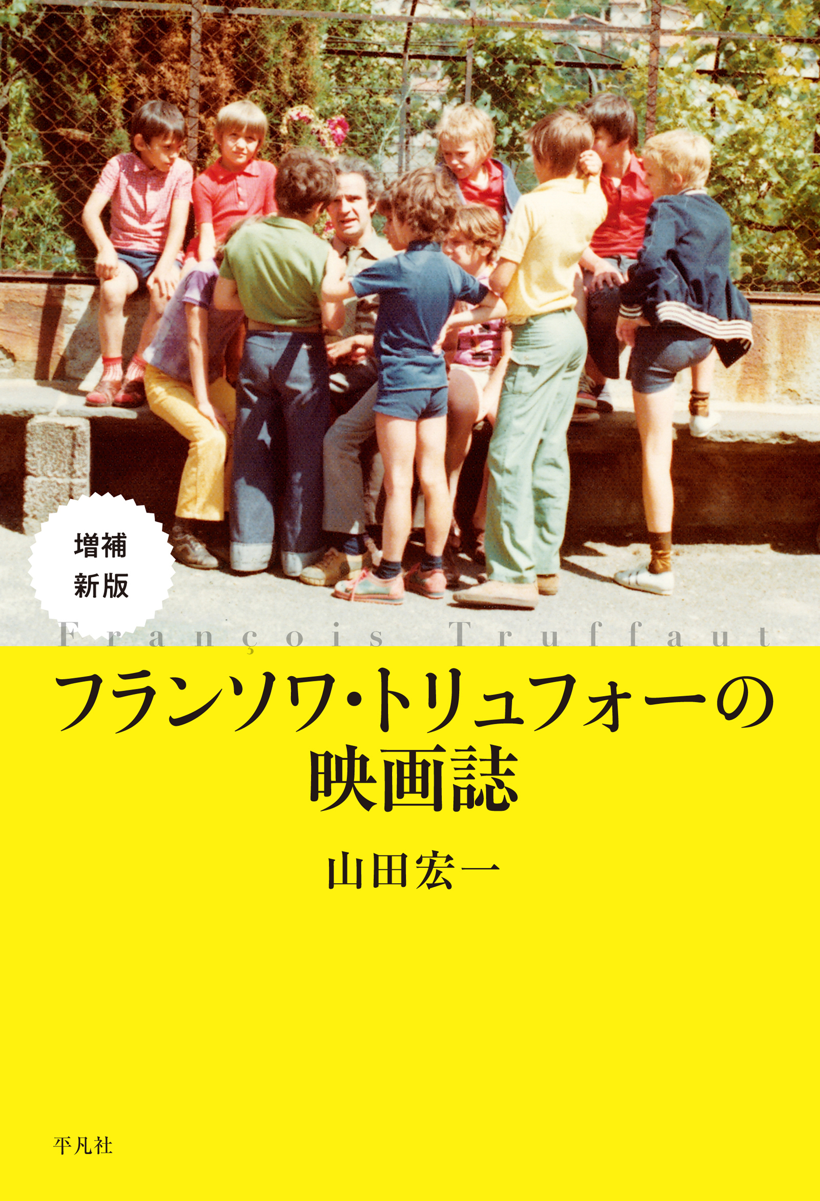 増補新版 フランソワ・トリュフォーの映画誌