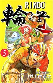 輪道－ＲＩＮＤＯ－5