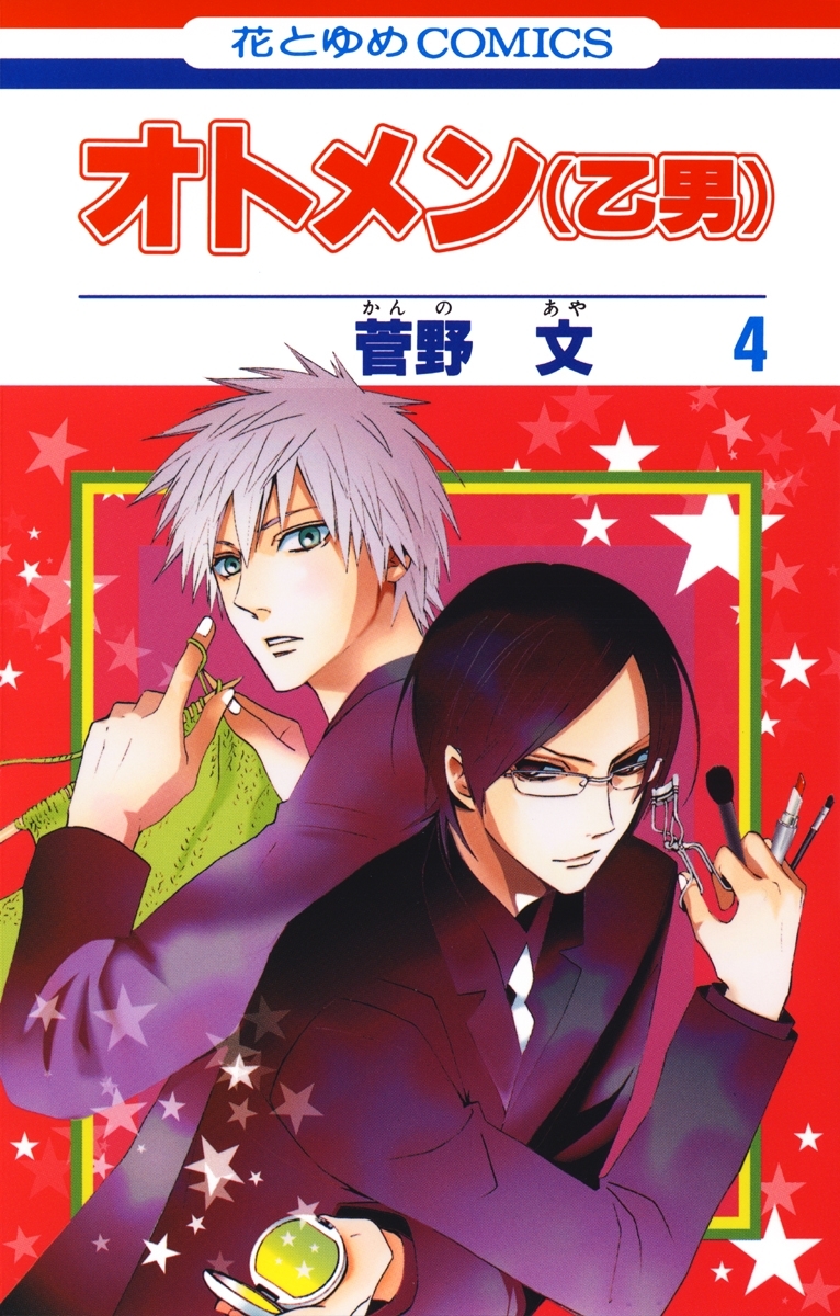 オトメン(乙男)（４）