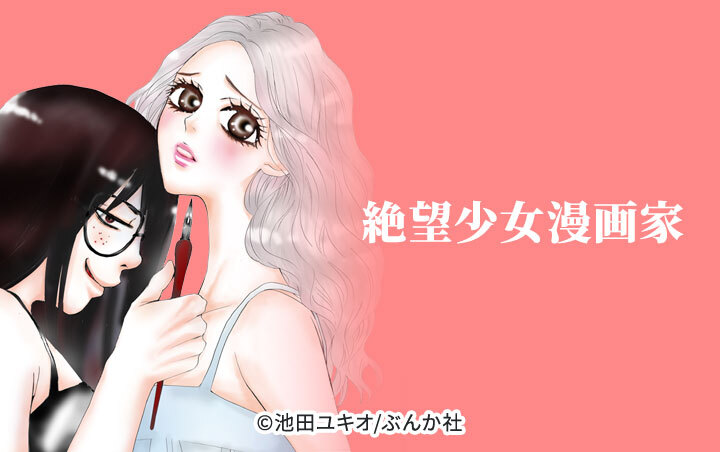 絶望少女漫画家（分冊版）