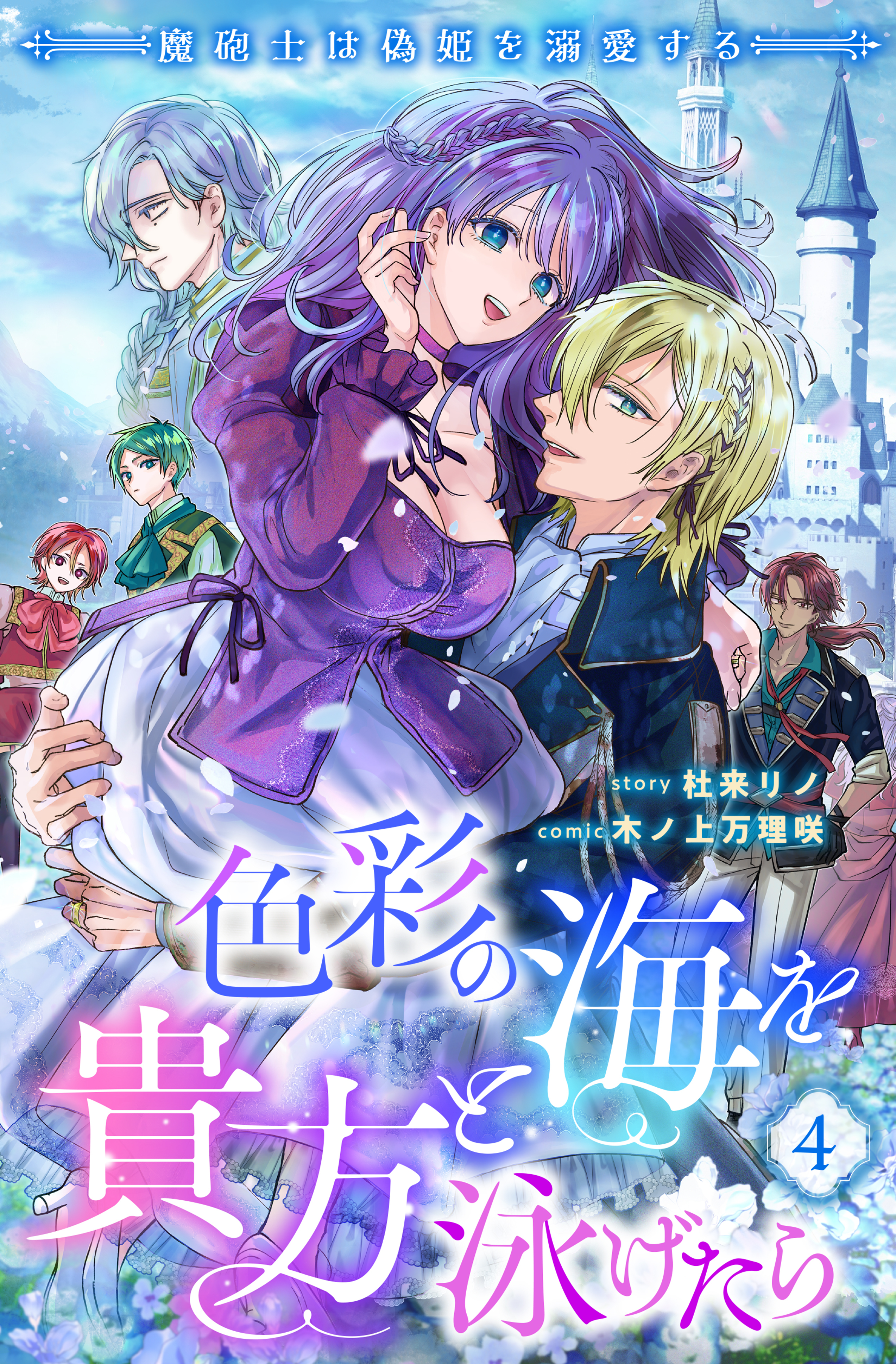 色彩の海を貴方と泳げたら　魔砲士は偽姫を溺愛する 【短編】