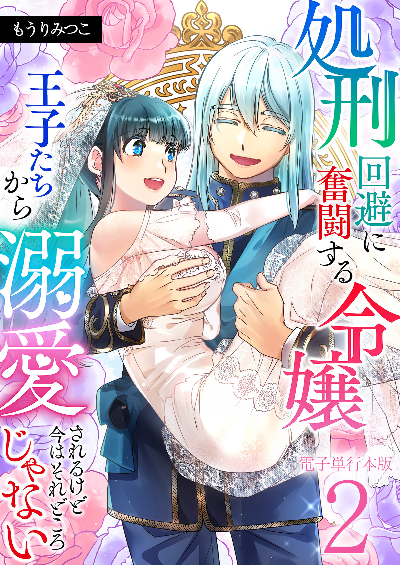処刑回避に奮闘する令嬢 王子たちから溺愛されるけど今はそれどころじゃない【電子単行本版】 / 2