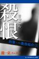 刑事・一条寺祐介(1) 殺恨(さっこん)