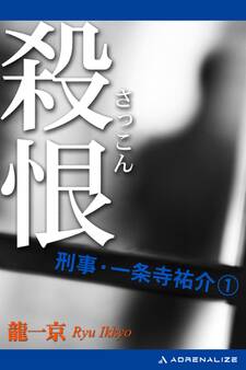 刑事・一条寺祐介(1) 殺恨(さっこん)