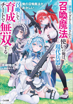 「俺の召喚魔法がおかしい」シリーズ