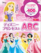 ディズニープリンセスとABC