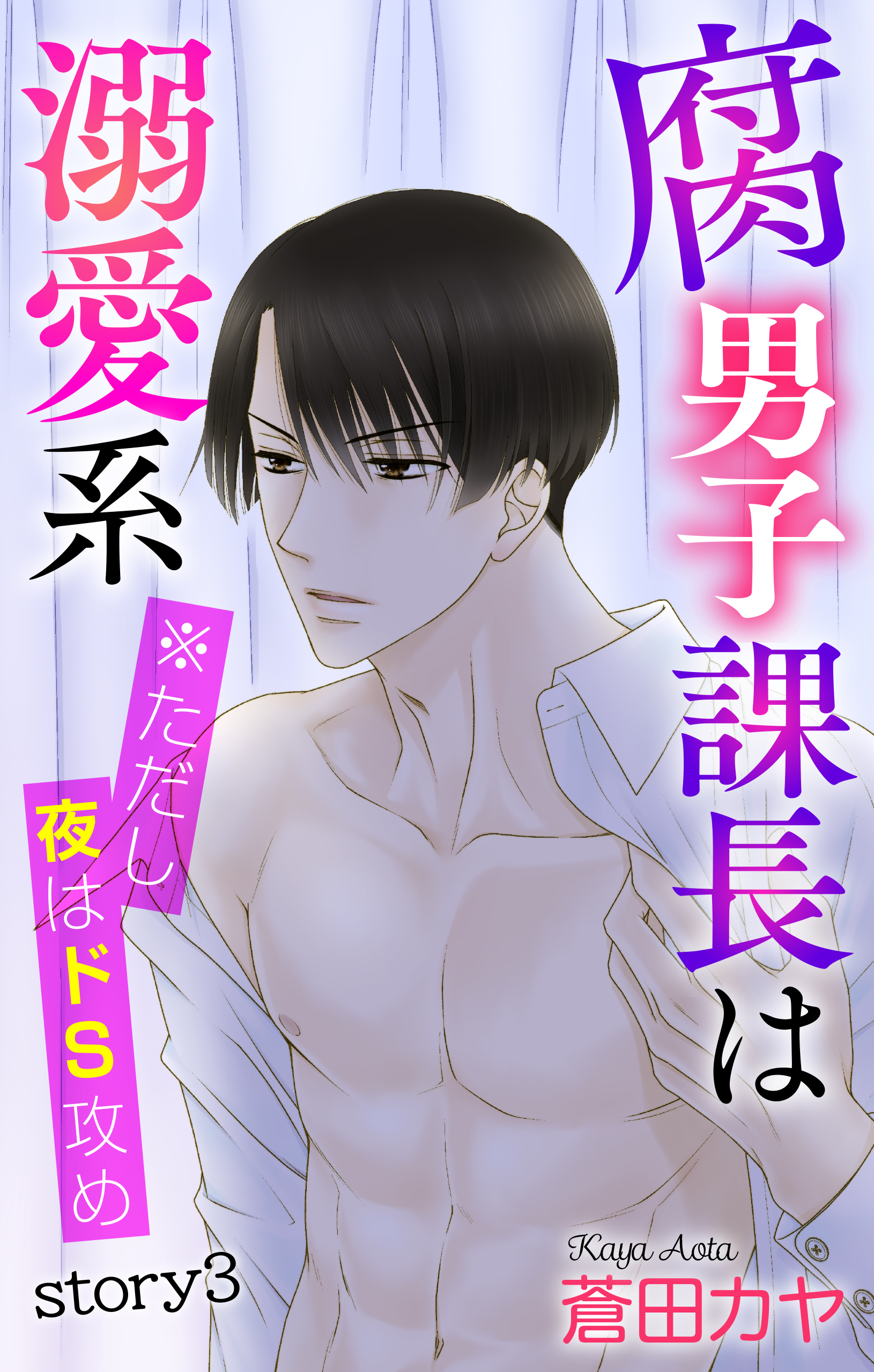 【期間限定　無料お試し版　閲覧期限2026年9月1日】Love Jossie　腐男子課長は溺愛系 ※ただし夜はドS攻め　story03