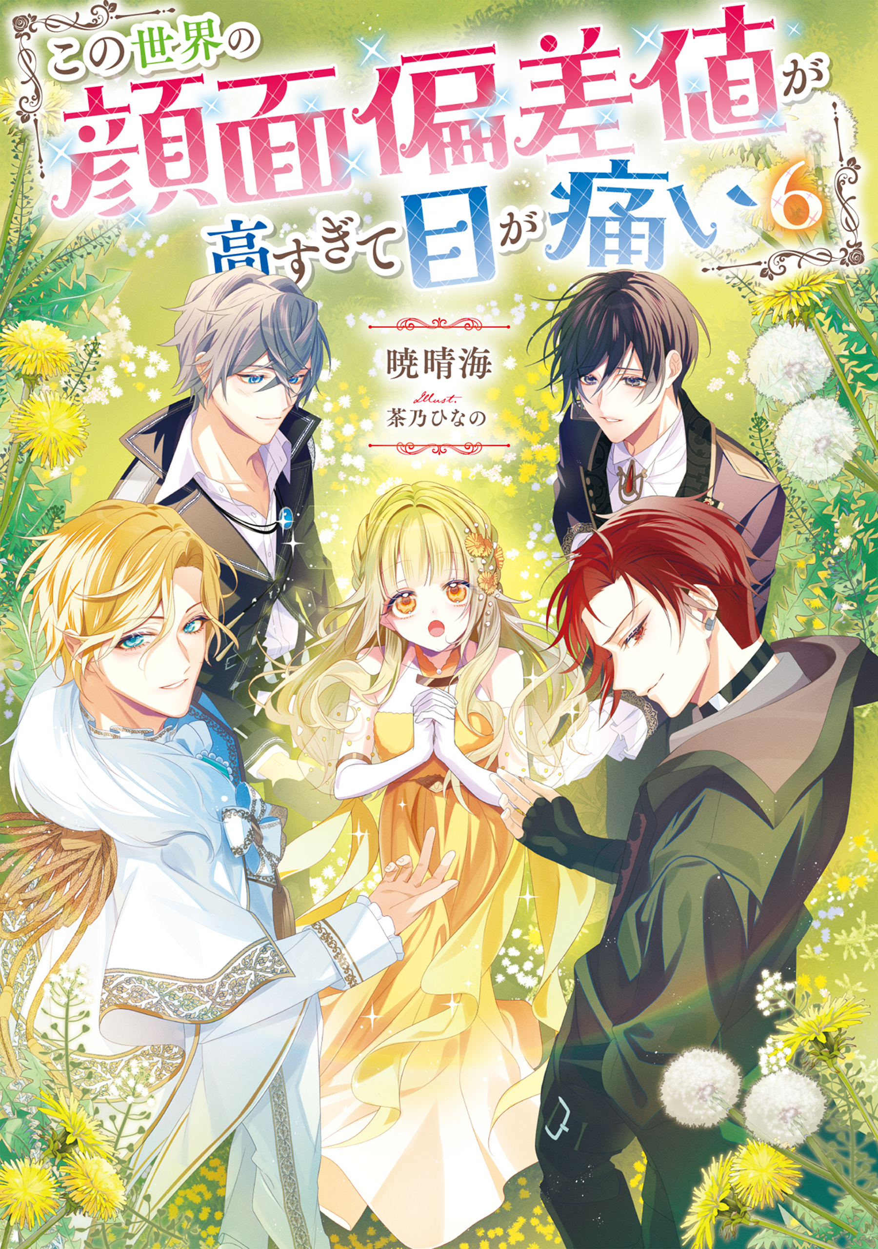 この世界の顔面偏差値が高すぎて目が痛い6【電子書籍限定書き下ろしSS付き】