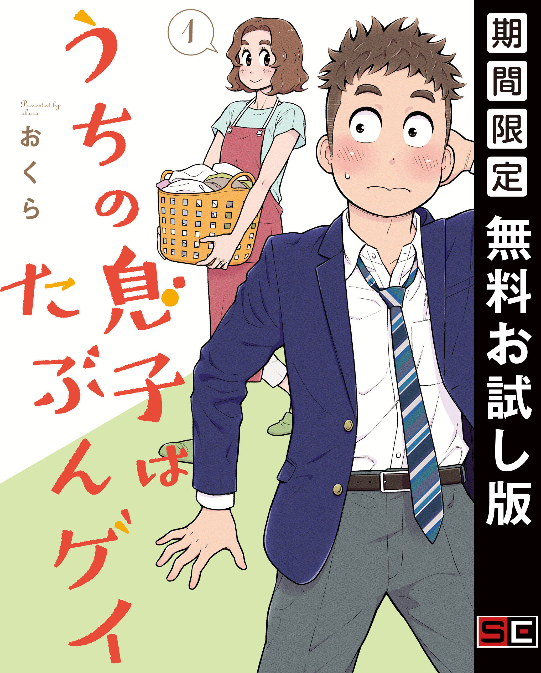 うちの息子はたぶんゲイ 1巻【デジタル版カバー】【無料お試し版】