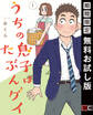 うちの息子はたぶんゲイ 1巻【デジタル版カバー】【無料お試し版】