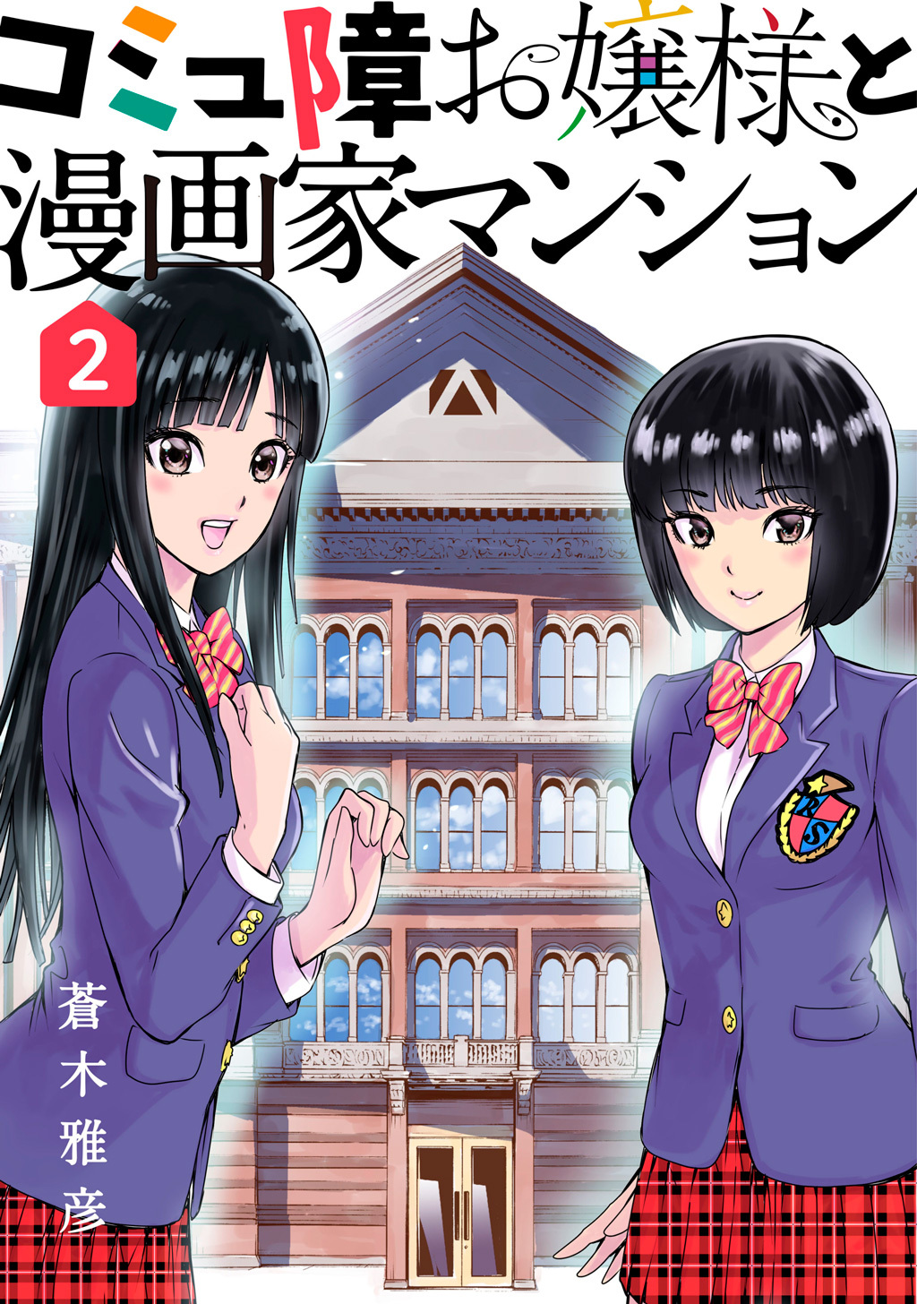 蒼木雅彦の作品一覧 7件 Amebaマンガ 旧 読書のお時間です