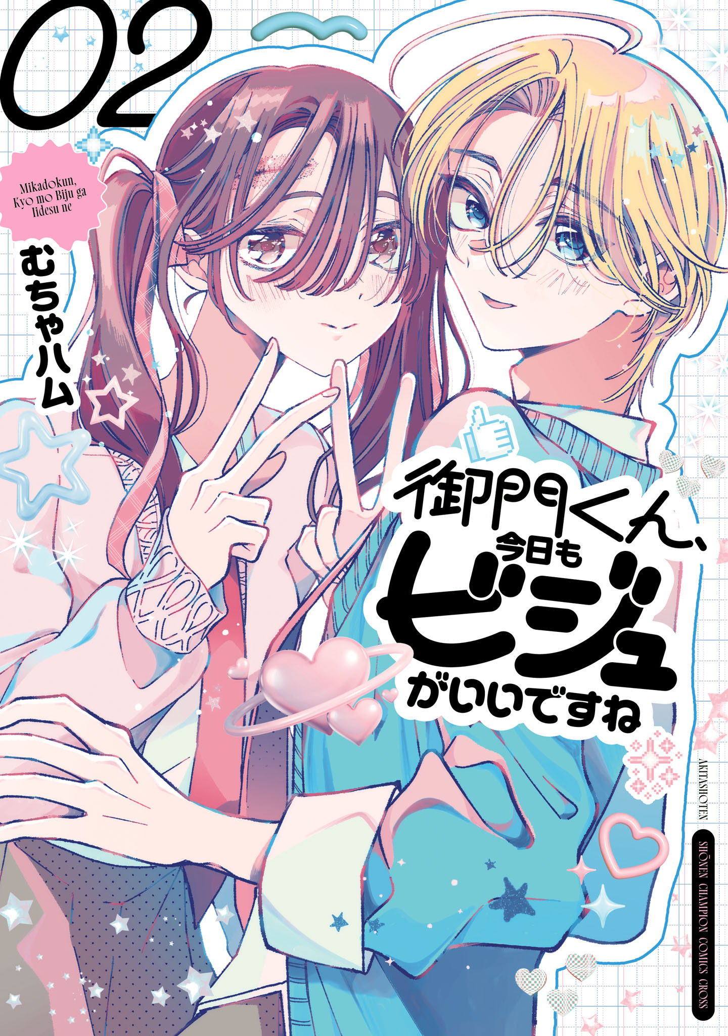 御門くん、今日もビジュがいいですね　2