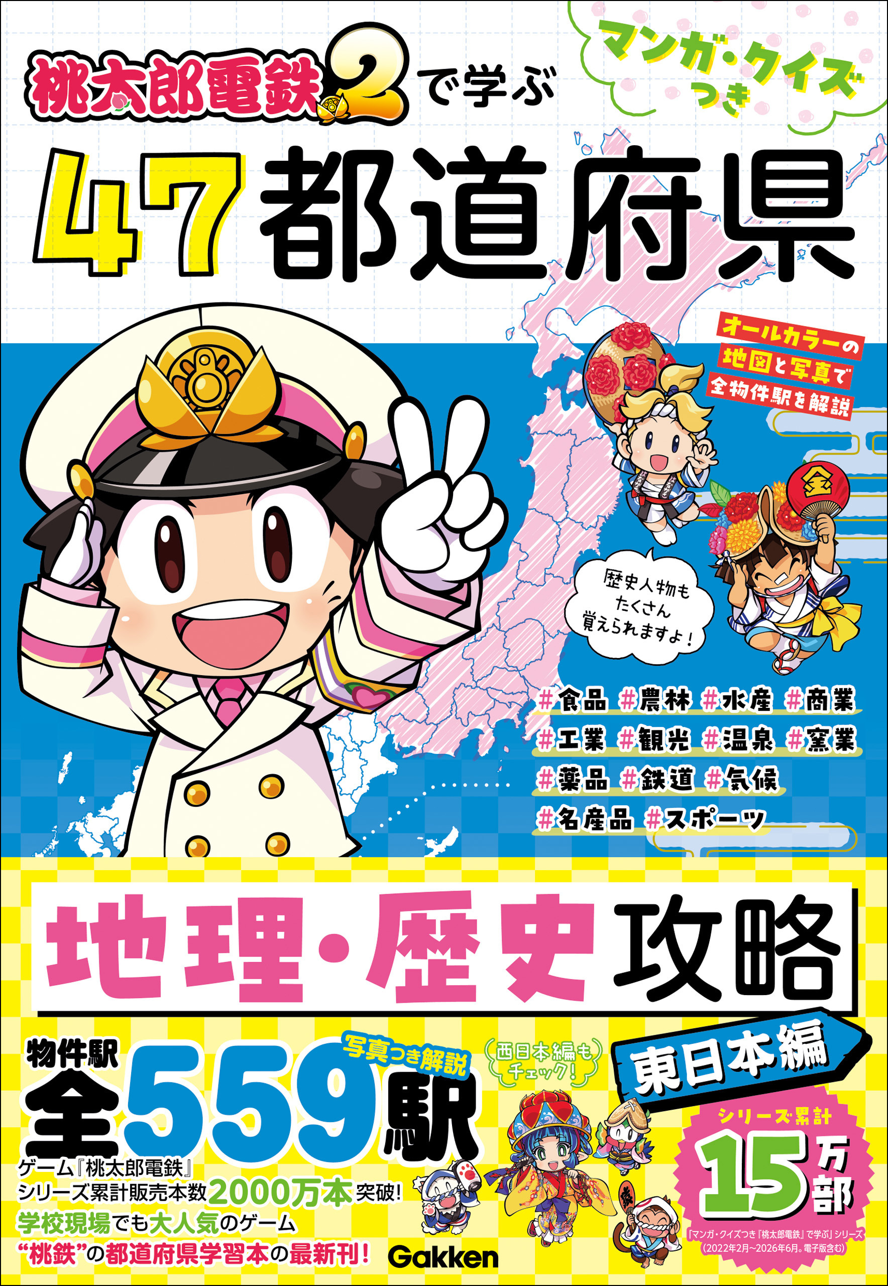 マンガ・クイズつき『桃太郎電鉄2』で学ぶ47都道府県地理・歴史攻略 東日本編