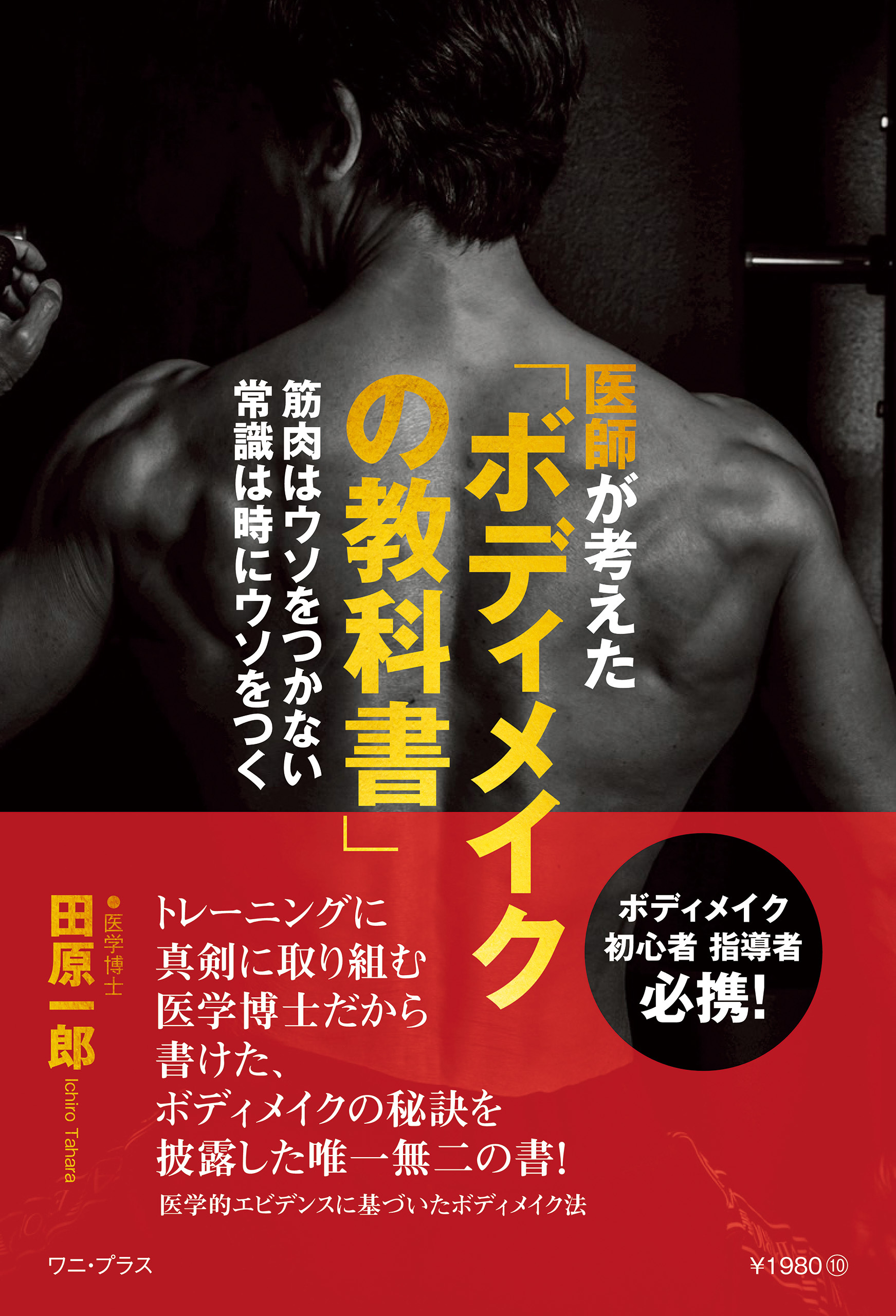医師が考えた「ボディメイクの教科書」 - 筋肉はウソをつかない 常識は時にウソをつく -