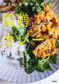 薬膳カレー 体と心を健やかに