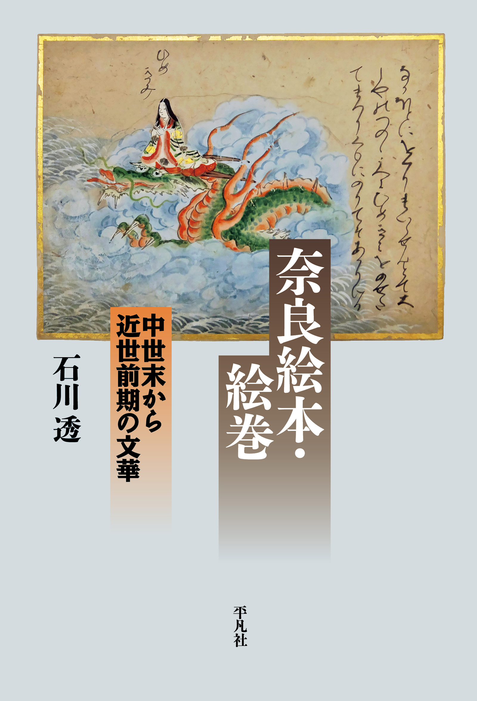 奈良絵本・絵巻