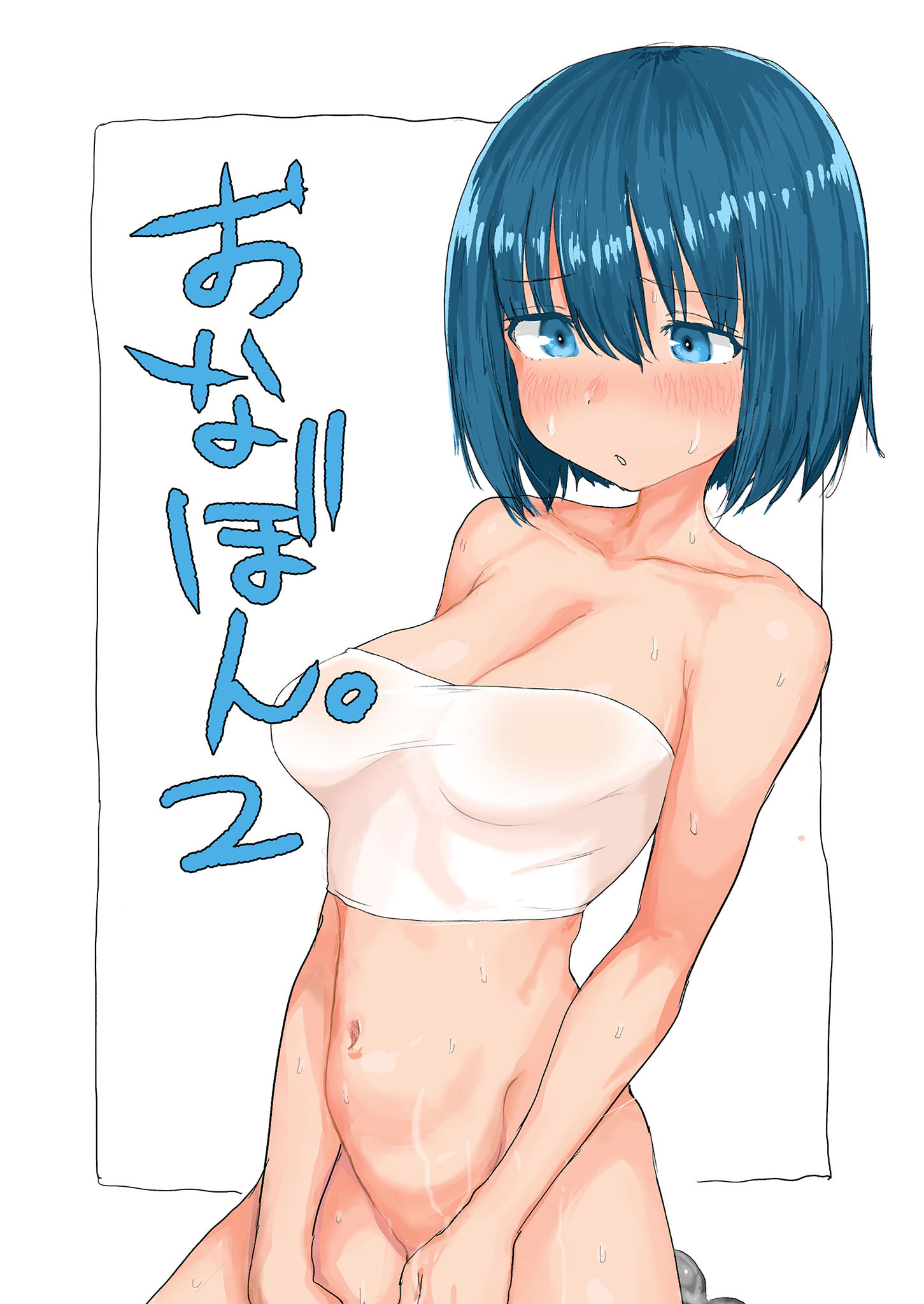 おなぼん。【フルカラー版】