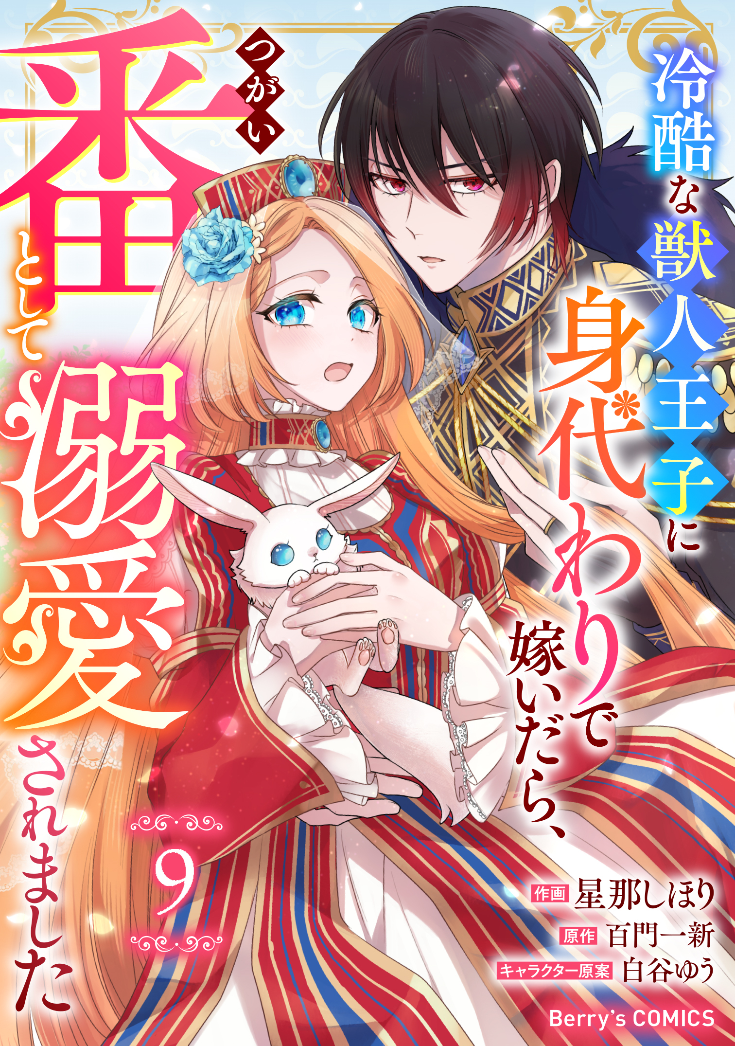 Berry's Fantasy 冷酷な獣人王子に身代わりで嫁いだら、番（つがい）として溺愛されました（分冊版）9話
