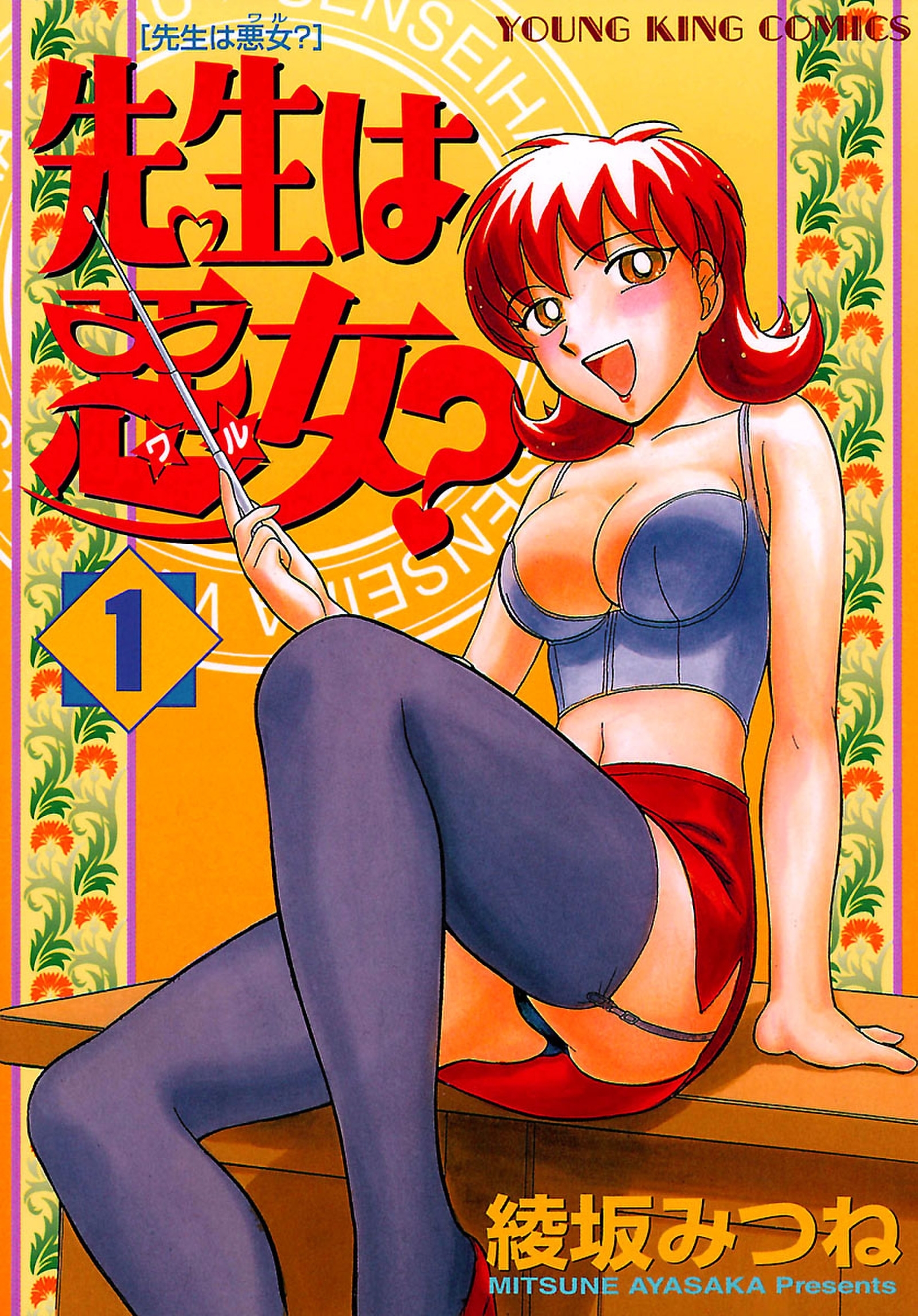 先生は悪女?（１）