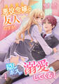 【期間限定 無料お試し版 閲覧期限2026年9月21日】悪役令嬢(ラスボス)の友人ですが、隠しボスが溺愛してくる!(1)