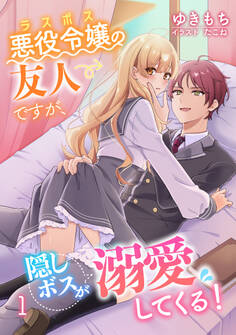 【期間限定 無料お試し版 閲覧期限2026年9月21日】悪役令嬢(ラスボス)の友人ですが、隠しボスが溺愛してくる!(1)
