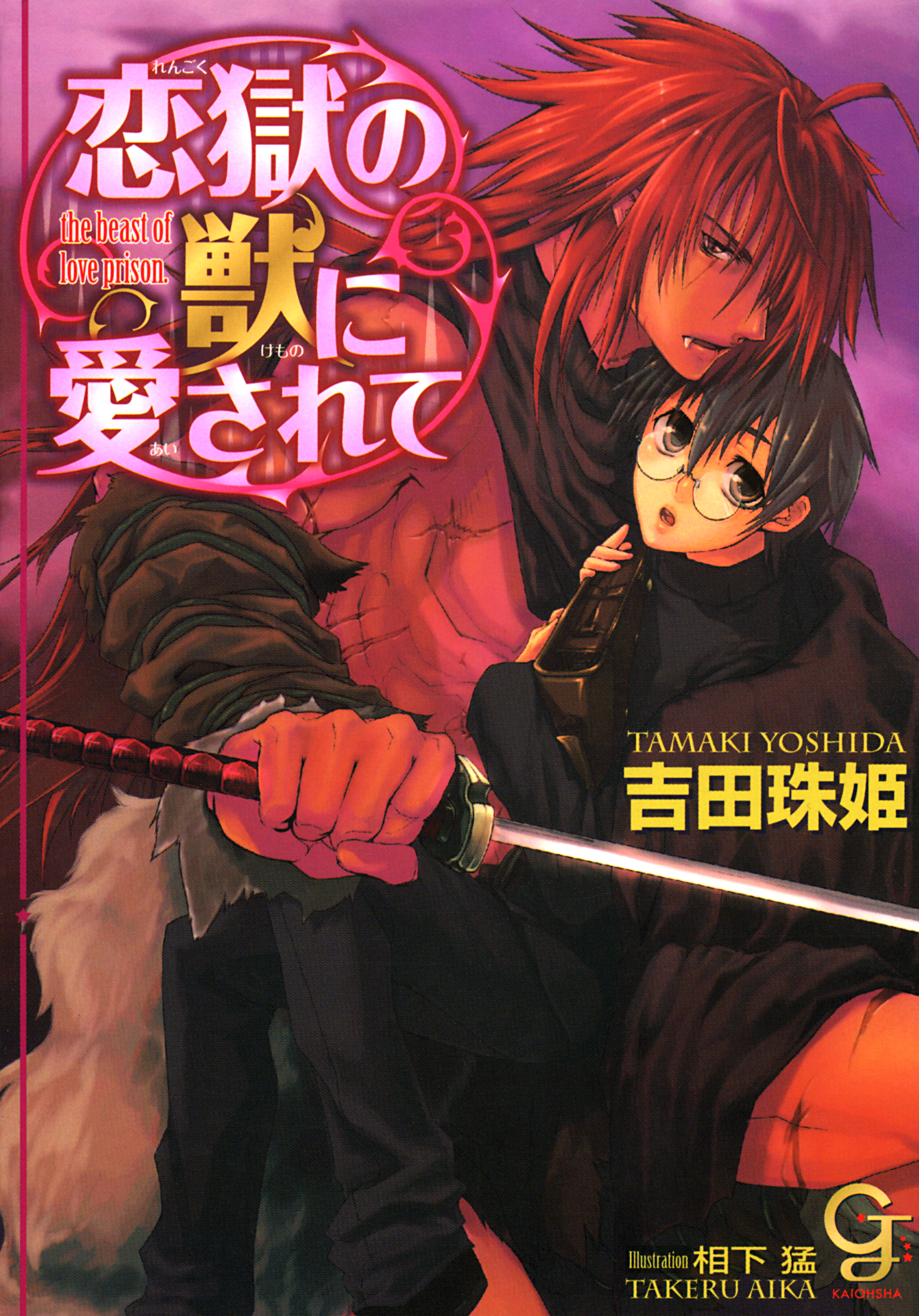 恋獄の獣に愛されて