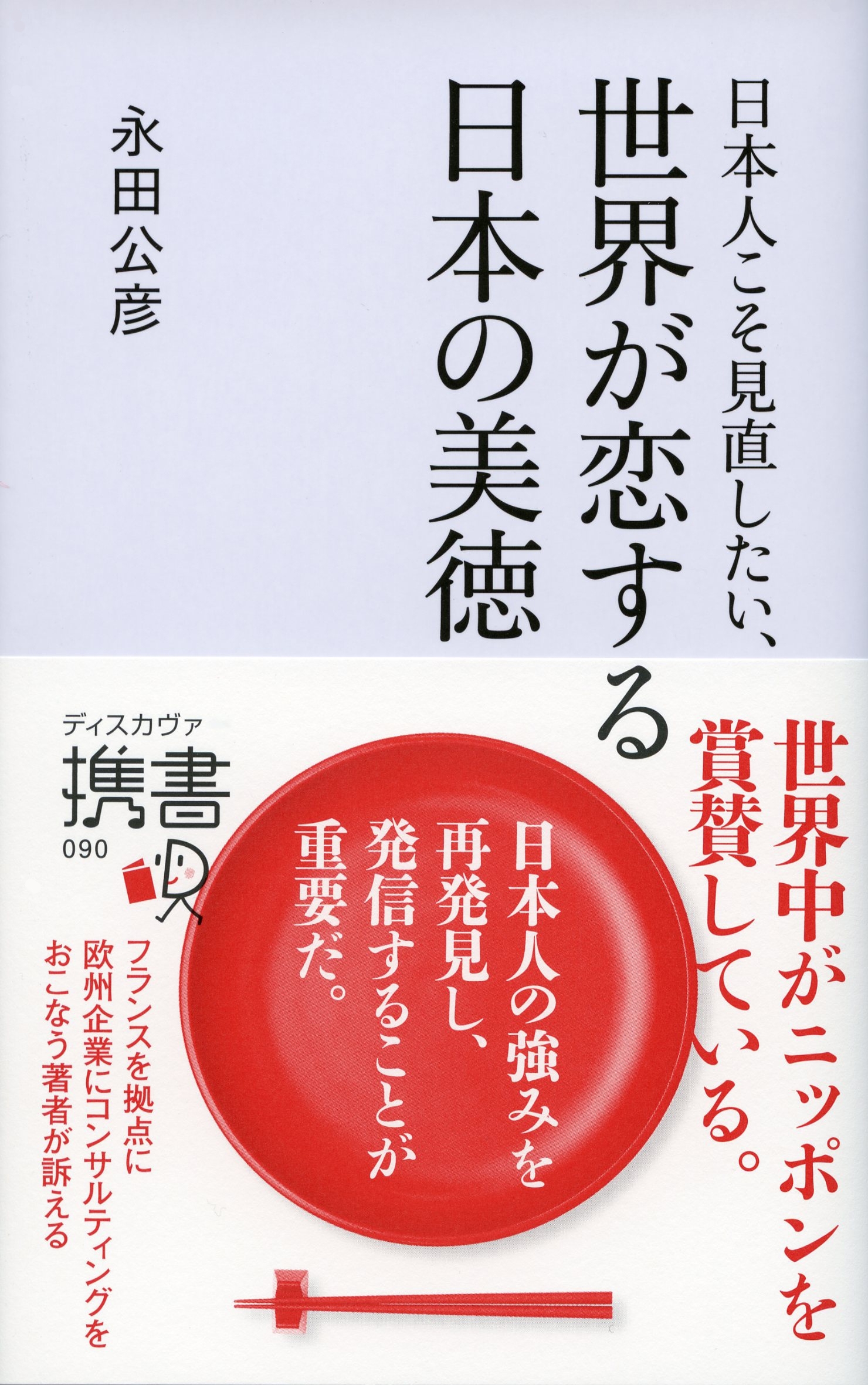 日本人こそ見直したい、世界が恋する日本の美徳