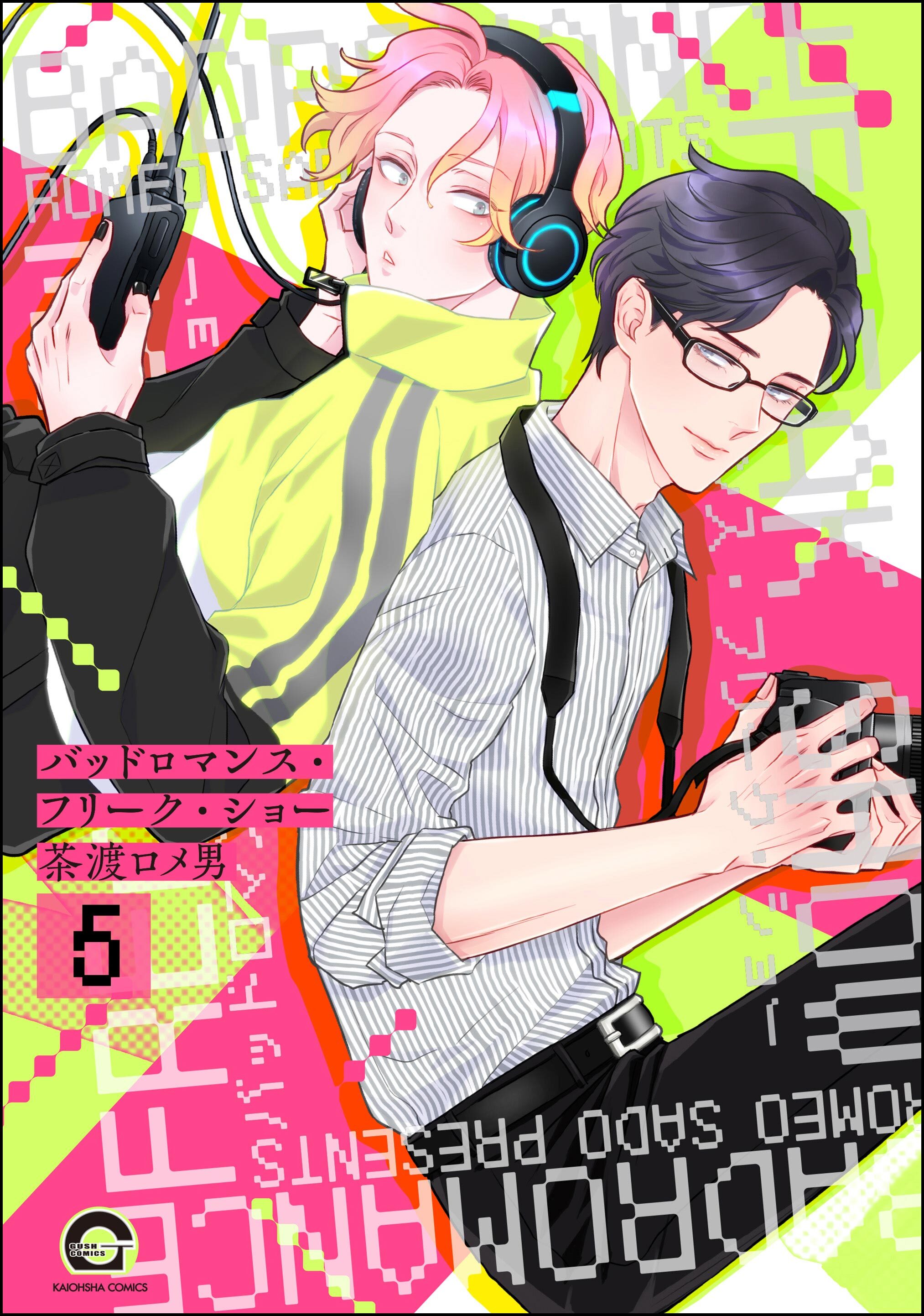 バッドロマンス・フリーク・ショー（分冊版）　【第5話】