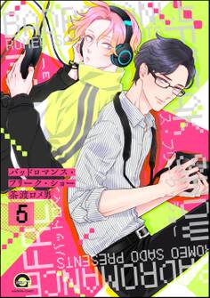 バッドロマンス・フリーク・ショー(分冊版)