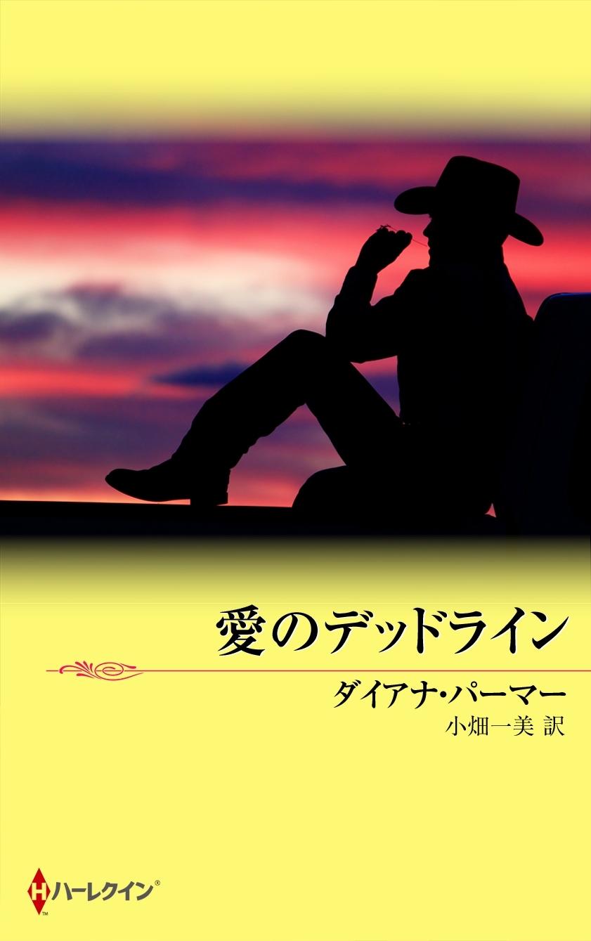 愛のデッドライン