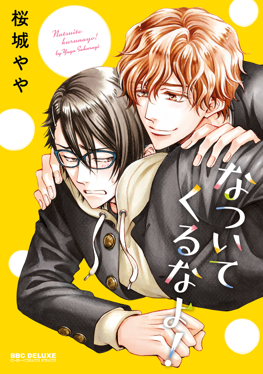 【期間限定　試し読み増量版　閲覧期限2026年2月11日】なついてくるなよ！【電子限定かきおろし付】