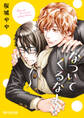 【期間限定 試し読み増量版 閲覧期限2026年2月11日】なついてくるなよ!【電子限定かきおろし付】