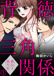 背徳三角関係～義兄と彼と、私 1巻