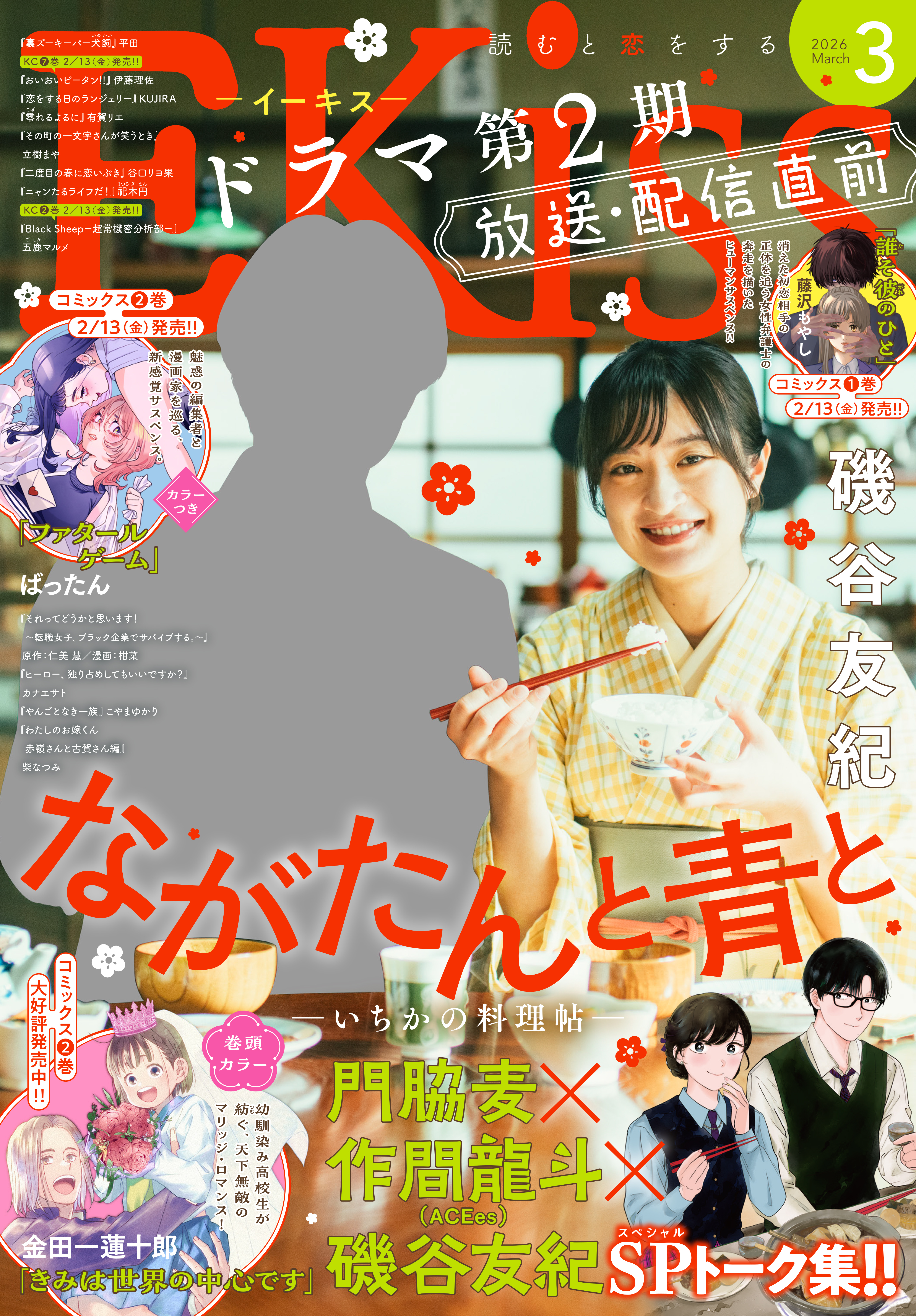 ＥＫｉｓｓ　2026年3月号 [2026年1月23日発売]