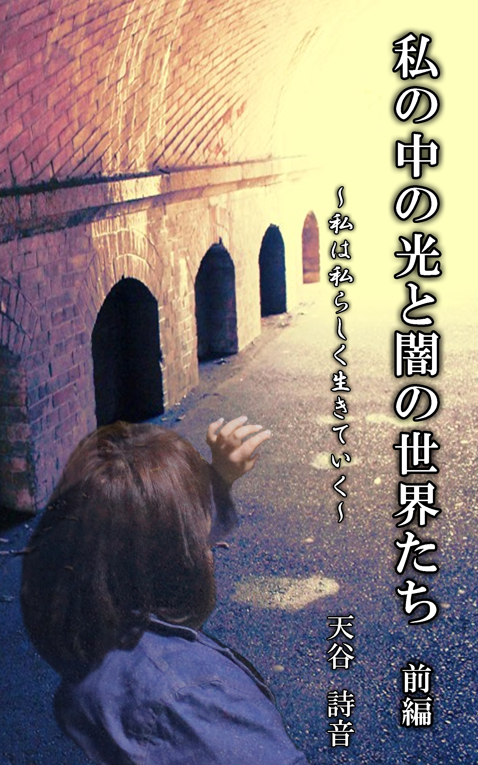 「私の中の光と闇の世界たち」　～私は私らしく生きていく～