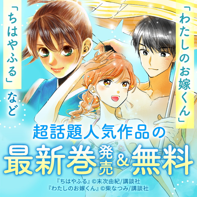 38冊無料 わたしのお嫁くん ちはやふる 超話題人気作品の最新巻発売 無料 マンガ特集 人気マンガを毎日無料で配信中 無料 試し読みならamebaマンガ 旧 読書のお時間です