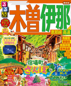 るるぶ木曽 伊那 恵那峡 高遠(2022年版)